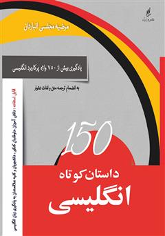 دانلود کتاب 150 داستان کوتاه انگلیسی به انضمام ترجمه متون و لغات دشوار