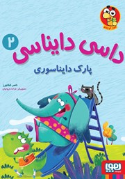 معرفی و دانلود کتاب پارک دایناسوری