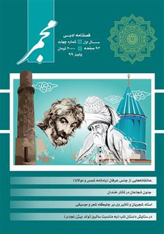 دانلود فصلنامه ادبی مجمر - شماره چهارم - پاییز 99