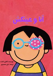 معرفی و دانلود کتاب آنا و عینکش
