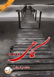 دانلود کتاب گاهی...