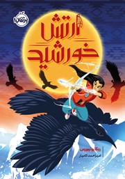 دانلود کتاب ارتش خورشید