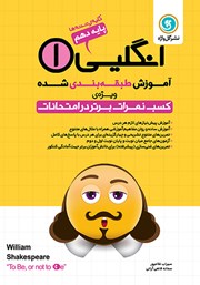 دانلود کتاب آموزش طبقه بندی شده انگلیسی (1) دهم کلیه رشته‌ها