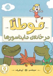معرفی و دانلود کتاب موطلا در خانه‌ی دایناسورها