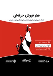 دانلود کتاب صوتی هنر فروش حرفه‌ای