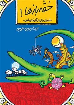 دانلود کتاب حقه بازها!