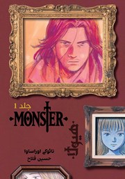 دانلود کتاب مانستر - جلد اول