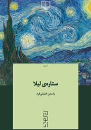 معرفی و دانلود کتاب ستاره لیلا