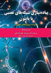 دانلود کتاب پیاده‌ سازی شبکه‌های عصبی با پایتون