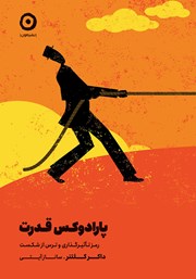 دانلود کتاب پارادوکس قدرت