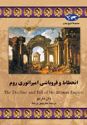 دانلود کتاب انحطاط و فروپاشی امپراتوری روم