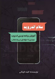 دانلود کتاب سلام اندروید
