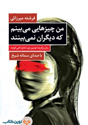 معرفی و دانلود کتاب صوتی من چیزهایی می‌بینم که دیگران نمی‌بینند