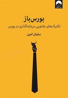 دانلود کتاب بورس باز: تکنیکهای جادویی سرمایه گذاری در بورس