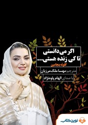 دانلود کتاب صوتی اگر می‌دانستی تا کی زنده هستی