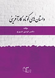 دانلود کتاب داستان‌های کوتاه کارآفرینی