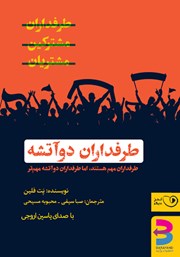 دانلود کتاب صوتی طرفداران دو آتشه