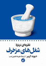 دانلود کتاب نظریه‌ای درباره شغل‌های مزخرف