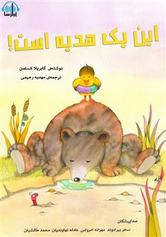 معرفی و دانلود کتاب صوتی این یک هدیه است!