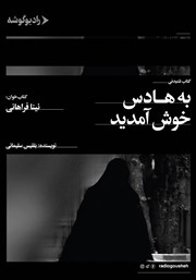 دانلود کتاب صوتی به هادس خوش آمدید