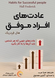 دانلود کتاب صوتی عادت‌های افراد موفق