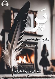 دانلود کتاب صوتی پر
