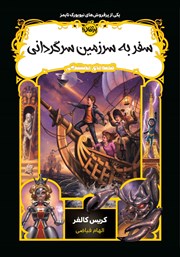 دانلود کتاب قصه‌های همیشگی 5: سفر به سرزمین سرگردانی