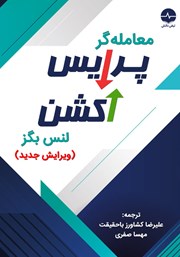 دانلود کتاب معامله‌ گر پرایس اکشن