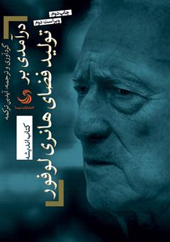 دانلود کتاب درآمدی بر تولید فضای هانری لوفور