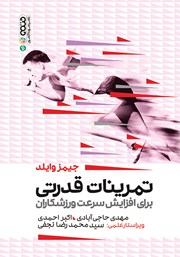 دانلود کتاب تمرینات قدرتی برای افزایش سرعت ورزشکاران