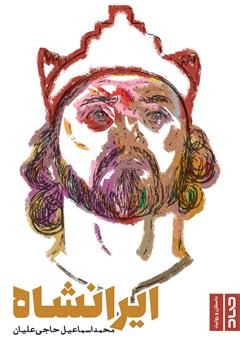 دانلود کتاب ایرانشاه