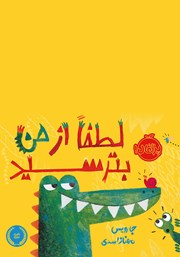 دانلود کتاب لطفا از من بترسید