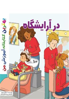 معرفی و دانلود کتاب در آرایشگاه