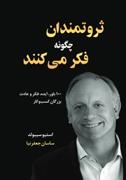 دانلود کتاب صوتی ثروتمندان چگونه فکر می‌کنند