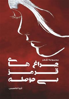 دانلود کتاب چراغهای قرمز بیحوصله