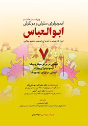 دانلود کتاب ایمونولوژی سلولی و مولکولی ابوالعباس - جلد هفتم (ویراست هشتم)