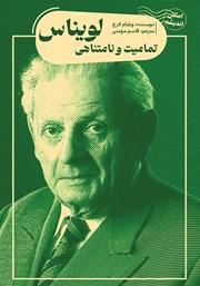 معرفی و دانلود کتاب تمامیت و نامتناهی لویناس