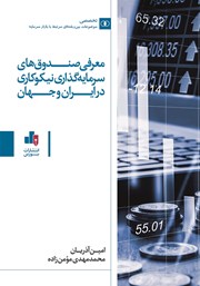 دانلود کتاب معرفی صندوق‌های سرمایه گذاری نیکوکاری در ایران و جهان