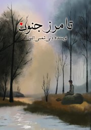 دانلود کتاب تا مرز جنون