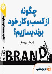 دانلود چگونه از کسب و کار خود برند بسازیم؟