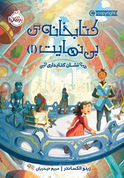 معرفی و دانلود کتاب کتابخانه بی‌نهایت 1: نشان کتابداری