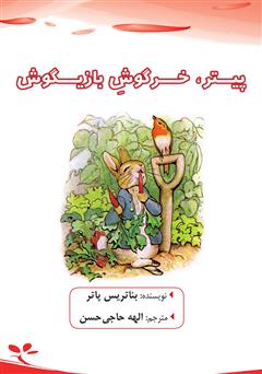 معرفی و دانلود کتاب پیتر، خرگوش بازیگوش