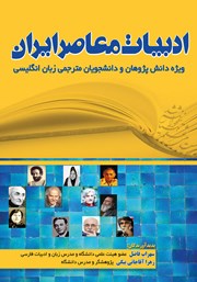 دانلود کتاب ادبیات معاصر ایران ویژه دانش پژوهان و دانشجویان مترجمی زبان انگلیسی