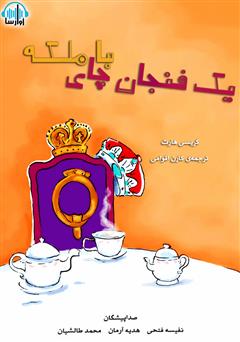 دانلود کتاب صوتی یک فنجان چای با ملکه