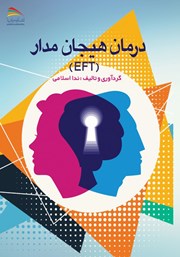 دانلود کتاب درمان هیجان مدار (EFT)