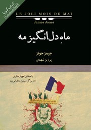 دانلود کتاب صوتی ماه دل انگیز مه
