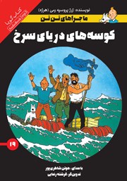 دانلود کتاب صوتی کوسههای دریای سرخ