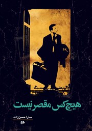 دانلود کتاب هیچ کس مقصر نیست