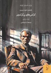 معرفی و دانلود کتاب کرکس‌های بی‌کرک و پر