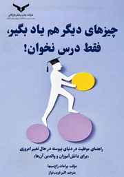دانلود کتاب چیزهای دیگر هم یاد بگیر، فقط درس نخوان!
